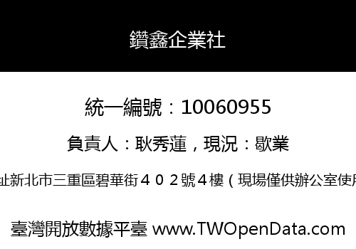 鑽鑫企業社