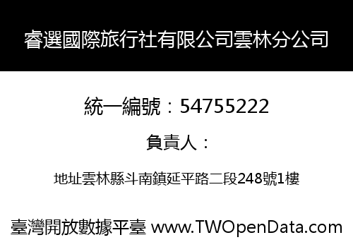 睿選國際旅行社有限公司雲林分公司