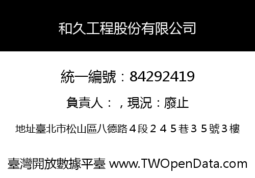 和久工程股份有限公司