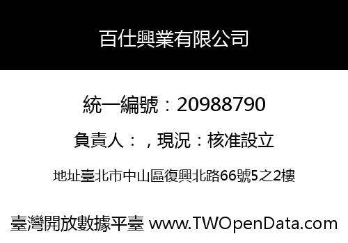 百仕興業有限公司