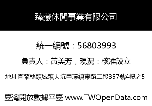 臻藏休閒事業有限公司