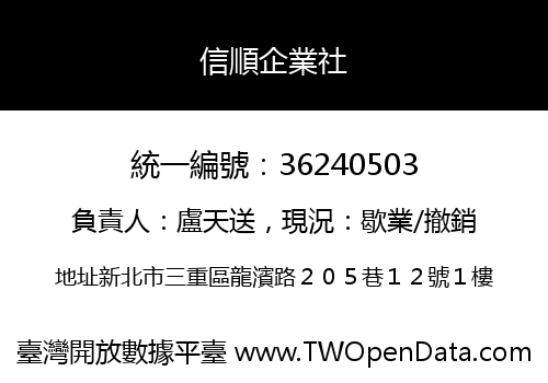 信順企業社