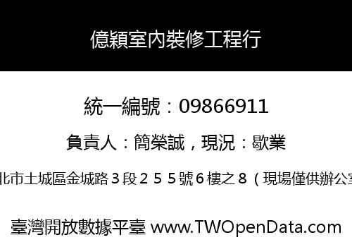 億穎室內裝修工程行