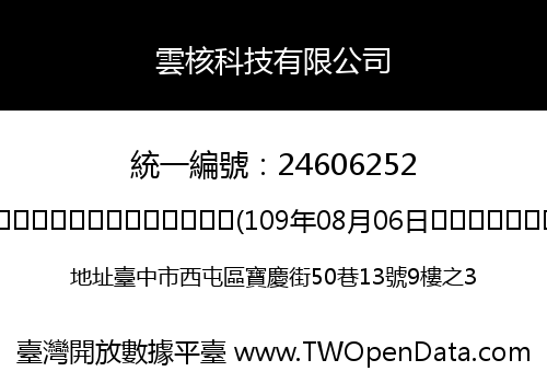 雲核科技有限公司