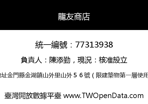 龍友商店