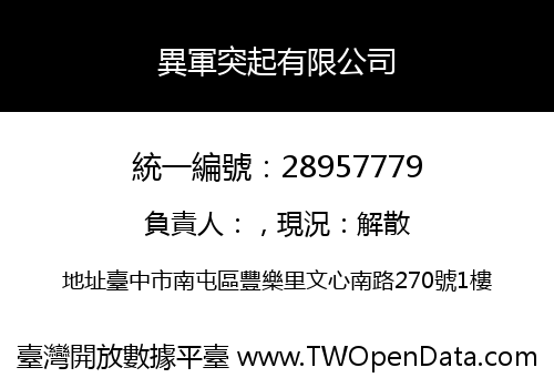 異軍突起有限公司