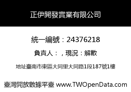 正伊開發實業有限公司