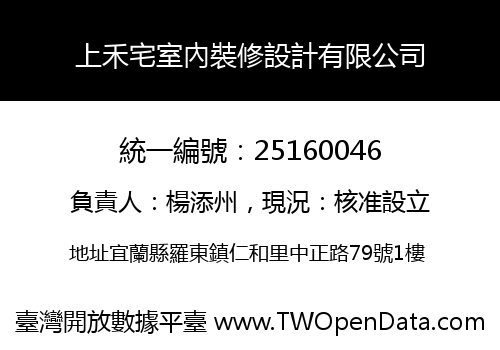 上禾宅室內裝修設計有限公司