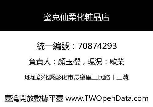 蜜克仙柔化粧品店