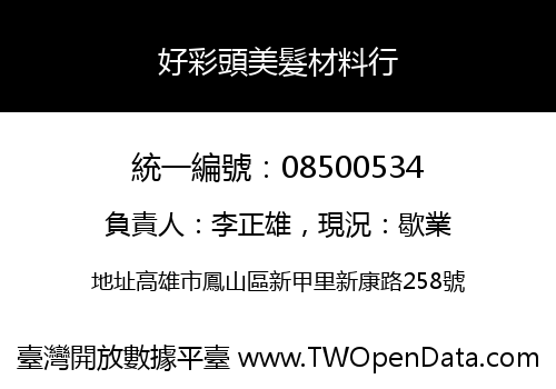 好彩頭美髮材料行