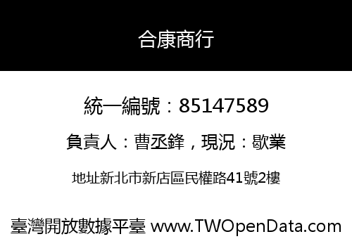 合康商行