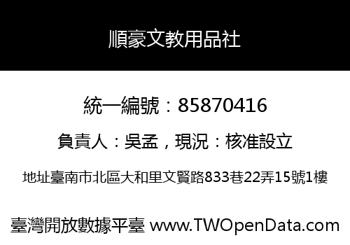 順豪文教用品社
