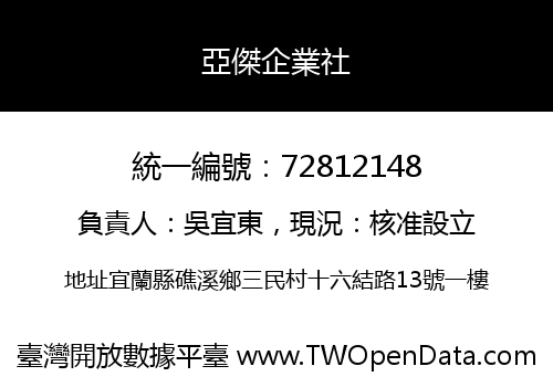 亞傑企業社