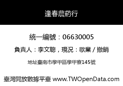 逢春農葯行