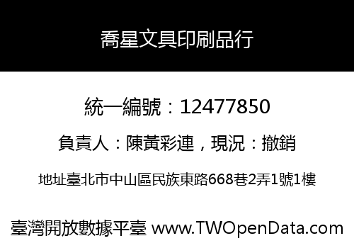喬星文具印刷品行