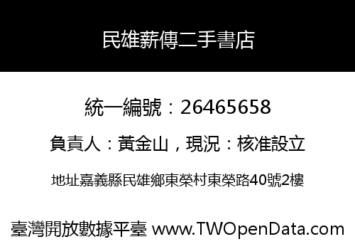 民雄薪傳二手書店