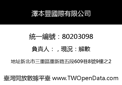 澤本豐國際有限公司
