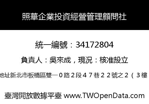 照華企業投資經營管理顧問社