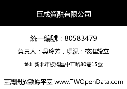 巨成資融有限公司