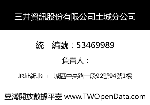 三井資訊股份有限公司土城分公司