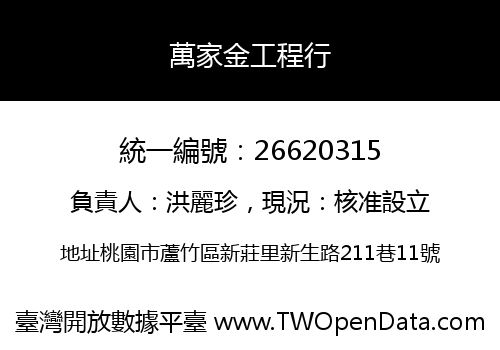 萬家金工程行