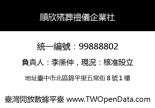 順欣殯葬禮儀企業社