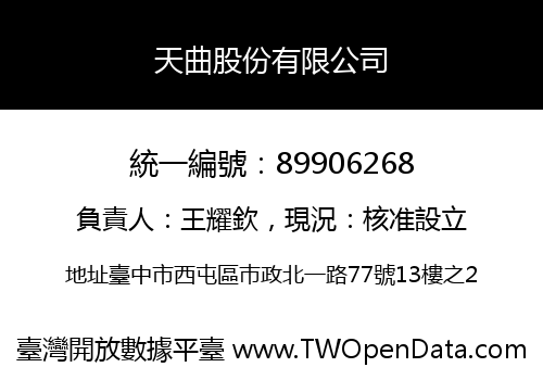 天曲股份有限公司