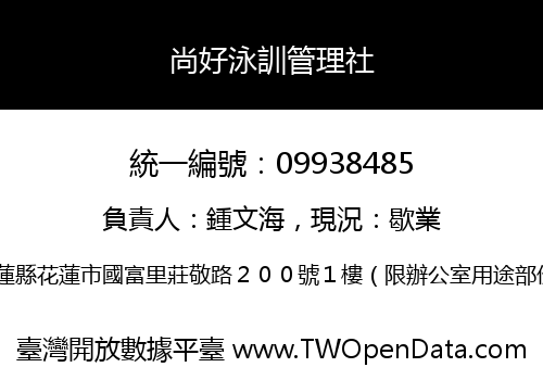 尚好泳訓管理社