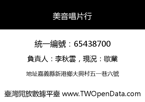 美音唱片行