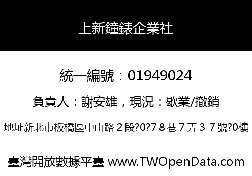 上新鐘錶企業社