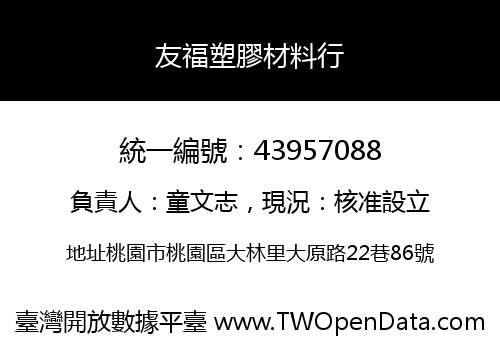 友福塑膠材料行