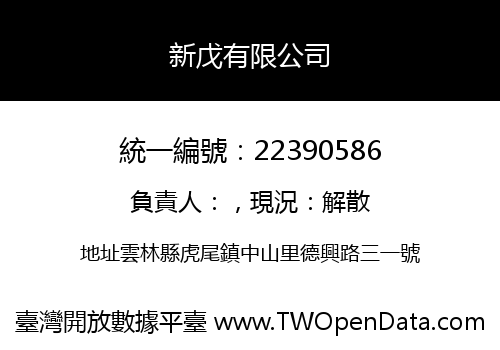 新戊有限公司