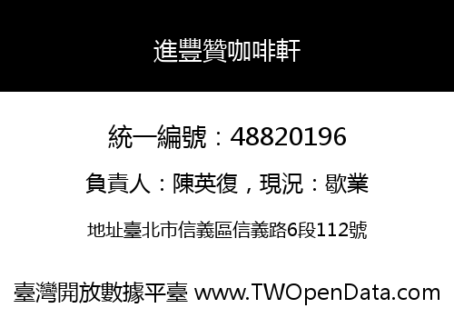 進豐贊咖啡軒