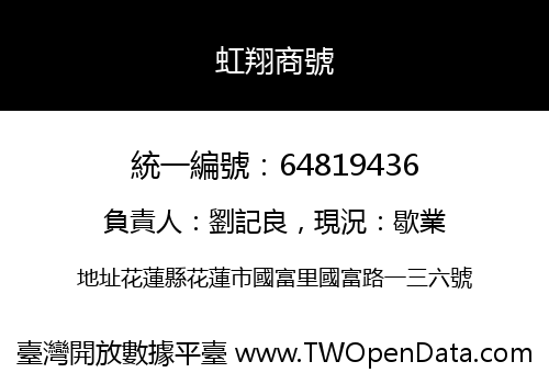 虹翔商號