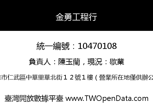 金勇工程行