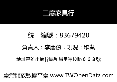 三慶家具行