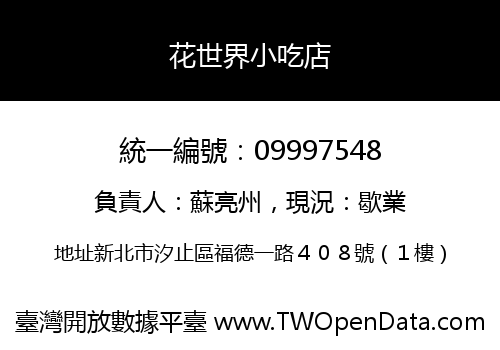花世界小吃店