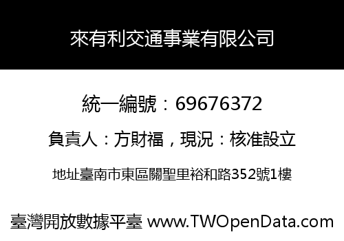 來有利交通事業有限公司