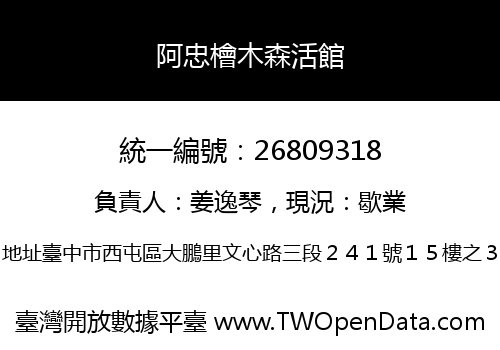 阿忠檜木森活館