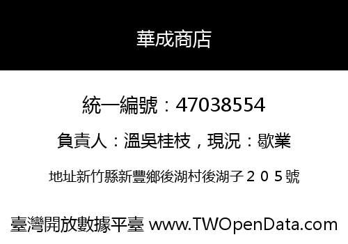 華成商店