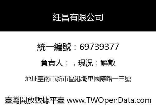 紝昌有限公司