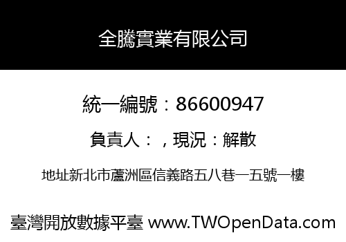 全騰實業有限公司