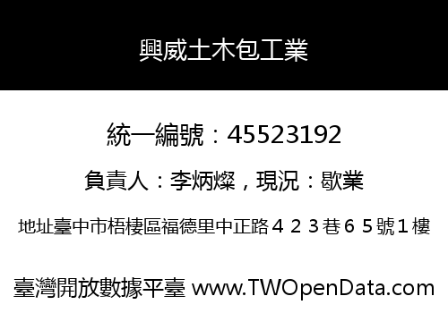 興威土木包工業