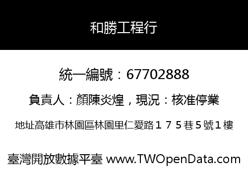 和勝工程行