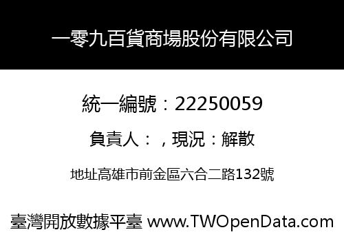 一零九百貨商場股份有限公司
