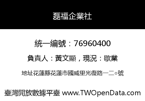 磊福企業社
