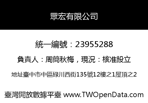 眾宏有限公司