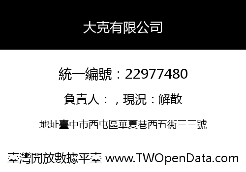 大克有限公司