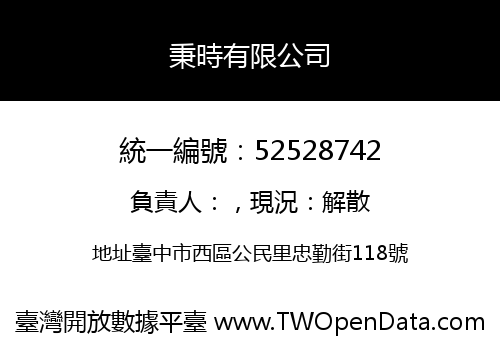 秉時有限公司