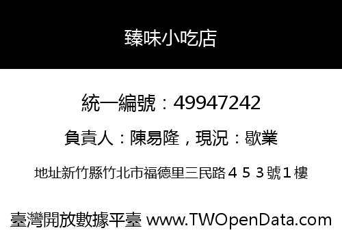 臻味小吃店